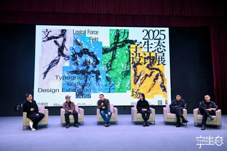 活动回顾｜“文字力场—2025字生态设计展”系列活动圆满举办！