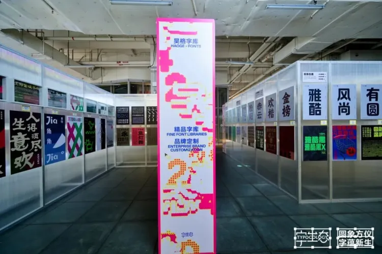 活动回顾｜圆象方仪·字蕴新生 — 2024字生态设计展