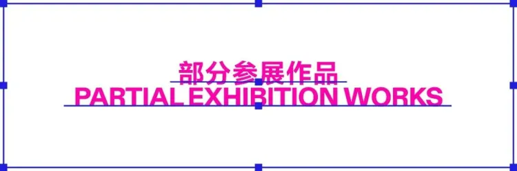 圆象方仪·字蕴新生 — 2024字生态设计展正式启幕！