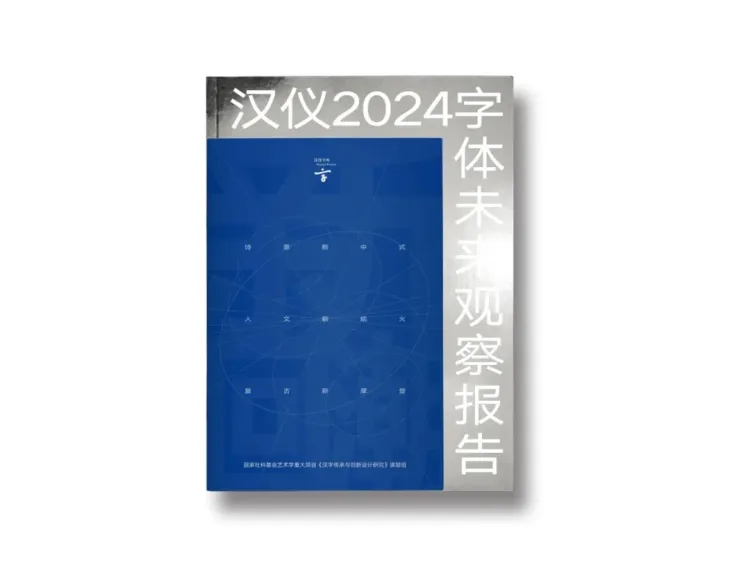 圆象方仪·字蕴新生 — 2024字生态设计展正式启幕！