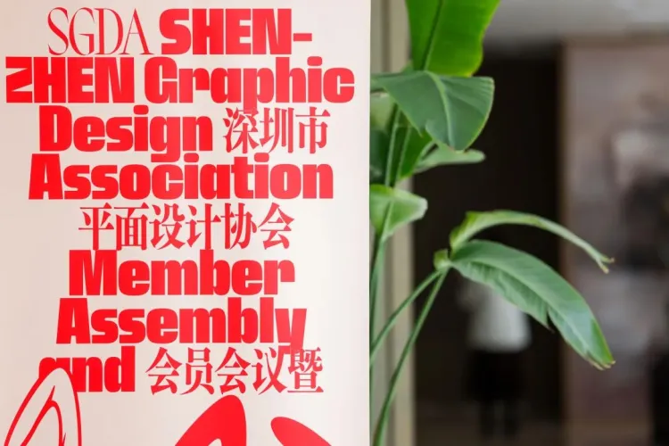 SGDA 2023会员大会暨换届选举大会隆重举办！