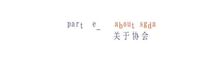 SGDA 能量秀｜陈洁茹：50%创意 50%执行