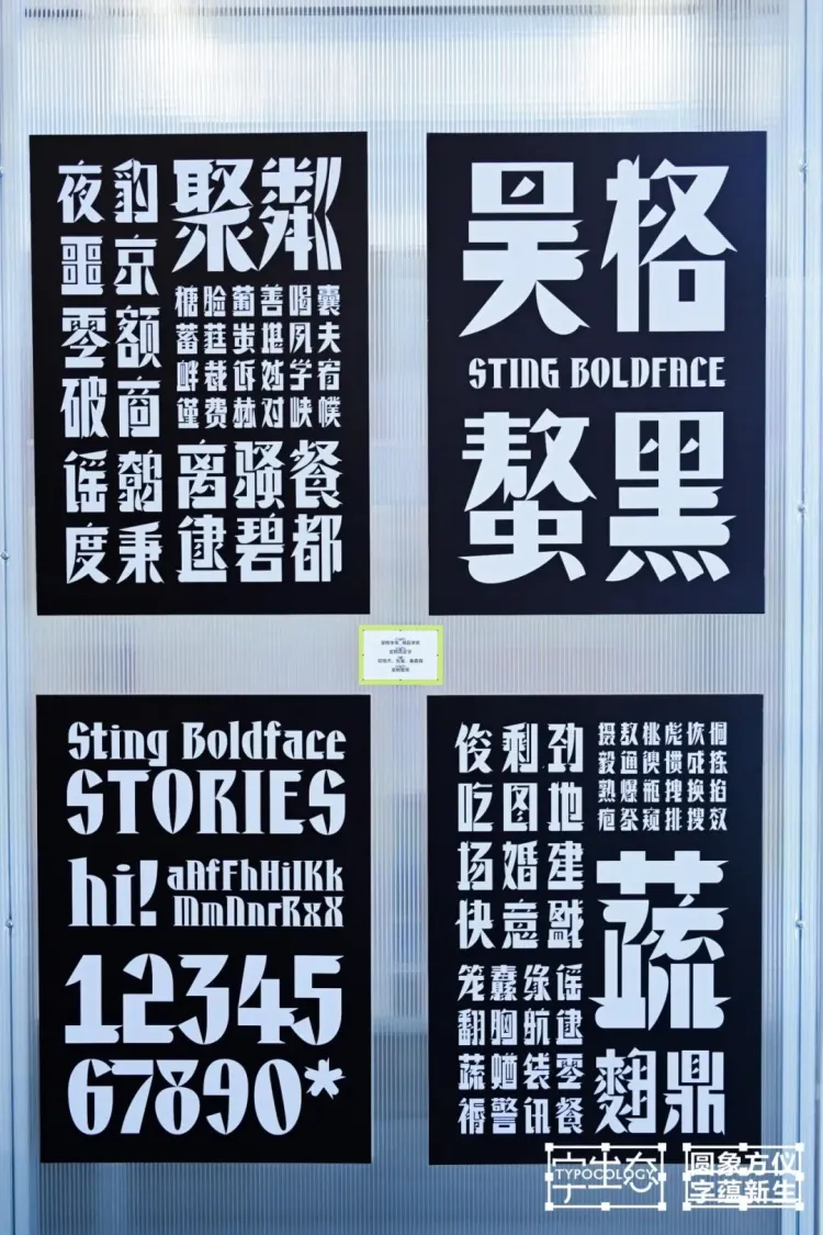 活动回顾｜圆象方仪·字蕴新生 — 2024字生态设计展