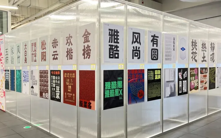 圆象方仪·字蕴新生 — 2024字生态设计展正式启幕！