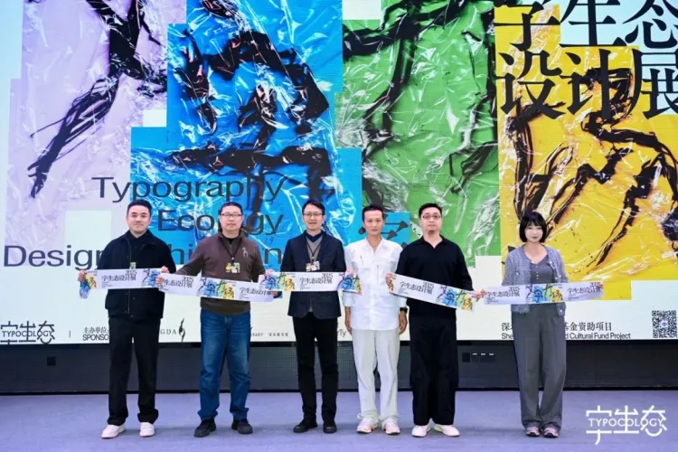活动回顾｜“文字力场—2025字生态设计展”系列活动圆满举办！