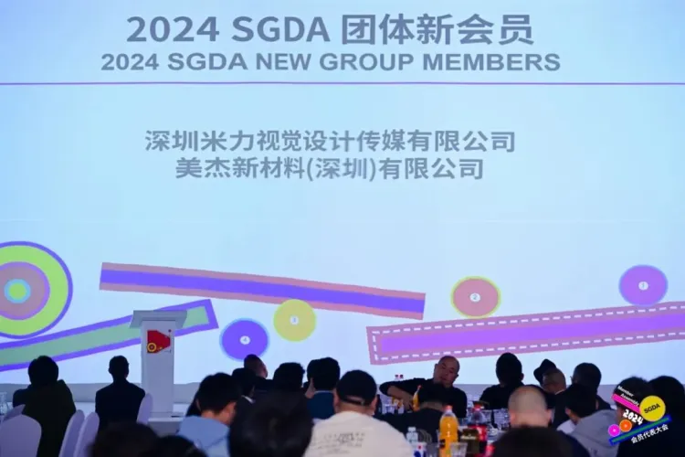 新起点 新征程｜2024深圳市平面设计协会SGDA会员代表大会圆满举办