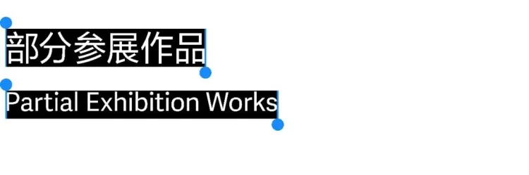 动静字如｜2023字生态设计展已全面启幕！