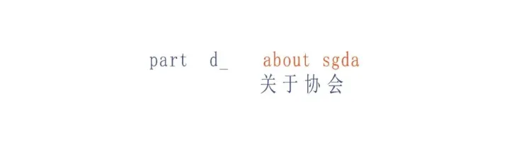 SGDA 能量秀 | 吴炜晨：设计教育与创新实践的共生视角