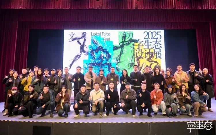 活动回顾｜“文字力场—2025字生态设计展”系列活动圆满举办！