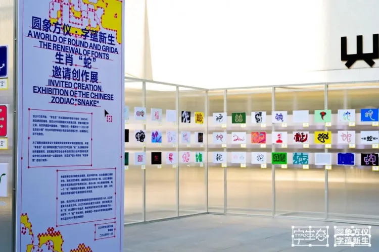 活动回顾｜圆象方仪·字蕴新生 — 2024字生态设计展