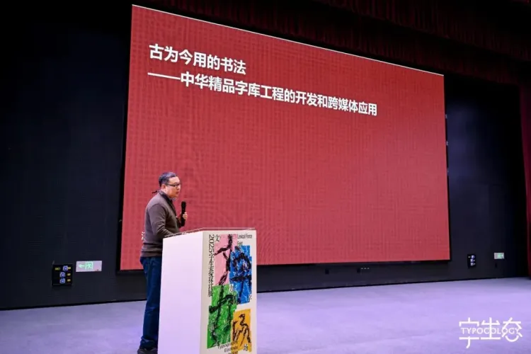活动回顾｜“文字力场—2025字生态设计展”系列活动圆满举办！