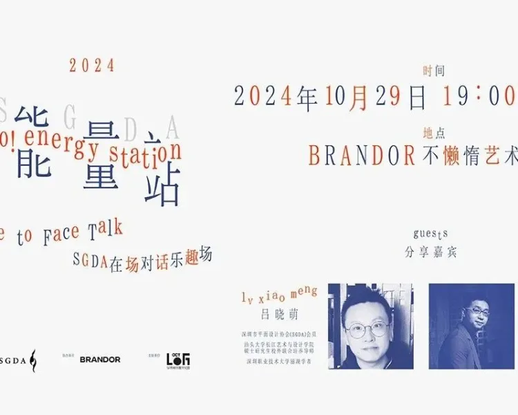SGDA能量站｜ 吕晓萌 × 张昊