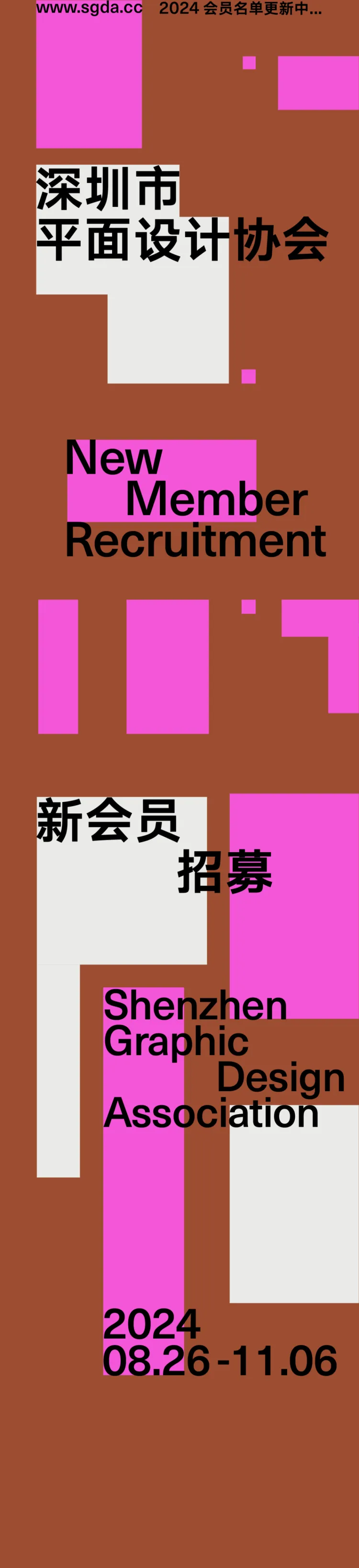 2024 SGDA 新会员招募|设计共生·光启新程