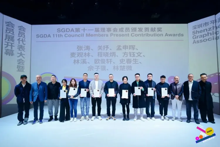 新起点 新征程｜2024深圳市平面设计协会SGDA会员代表大会圆满举办