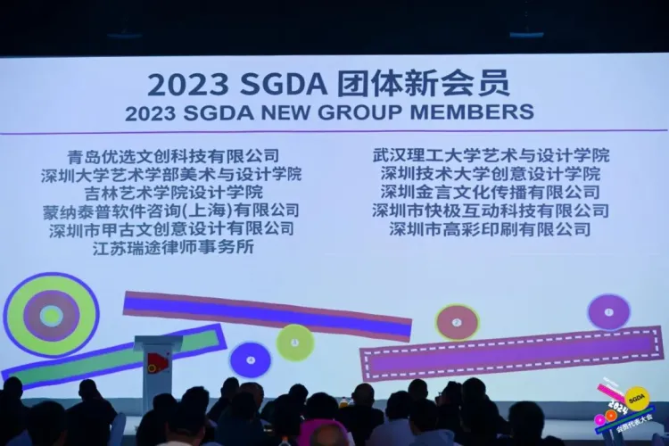 新起点 新征程｜2024深圳市平面设计协会SGDA会员代表大会圆满举办