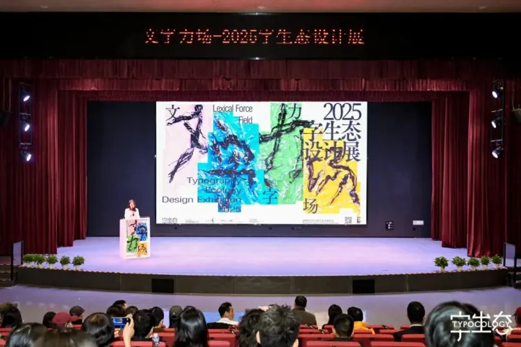 活动回顾｜“文字力场—2025字生态设计展”系列活动圆满举办！