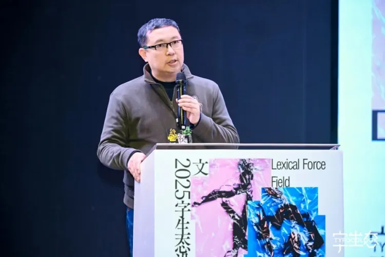 活动回顾｜“文字力场—2025字生态设计展”系列活动圆满举办！