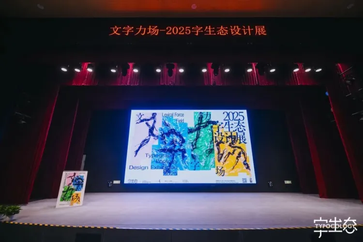 活动回顾｜“文字力场—2025字生态设计展”系列活动圆满举办！