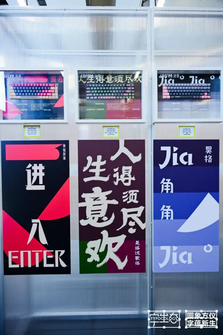 活动回顾｜圆象方仪·字蕴新生 — 2024字生态设计展