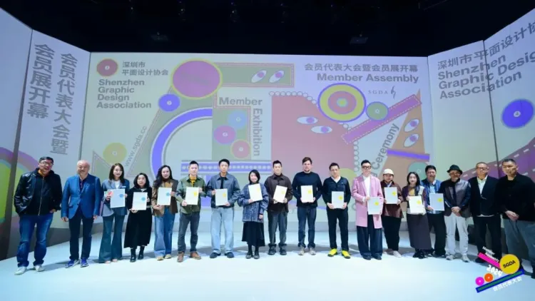新起点 新征程｜2024深圳市平面设计协会SGDA会员代表大会圆满举办