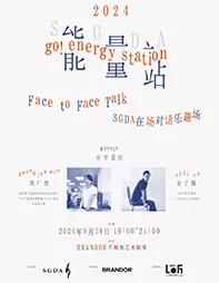 SGDA能量站｜胡广俊 × 余子骥