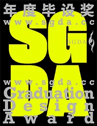 SGDA年度毕设奖专访｜《固态皮革厂》
