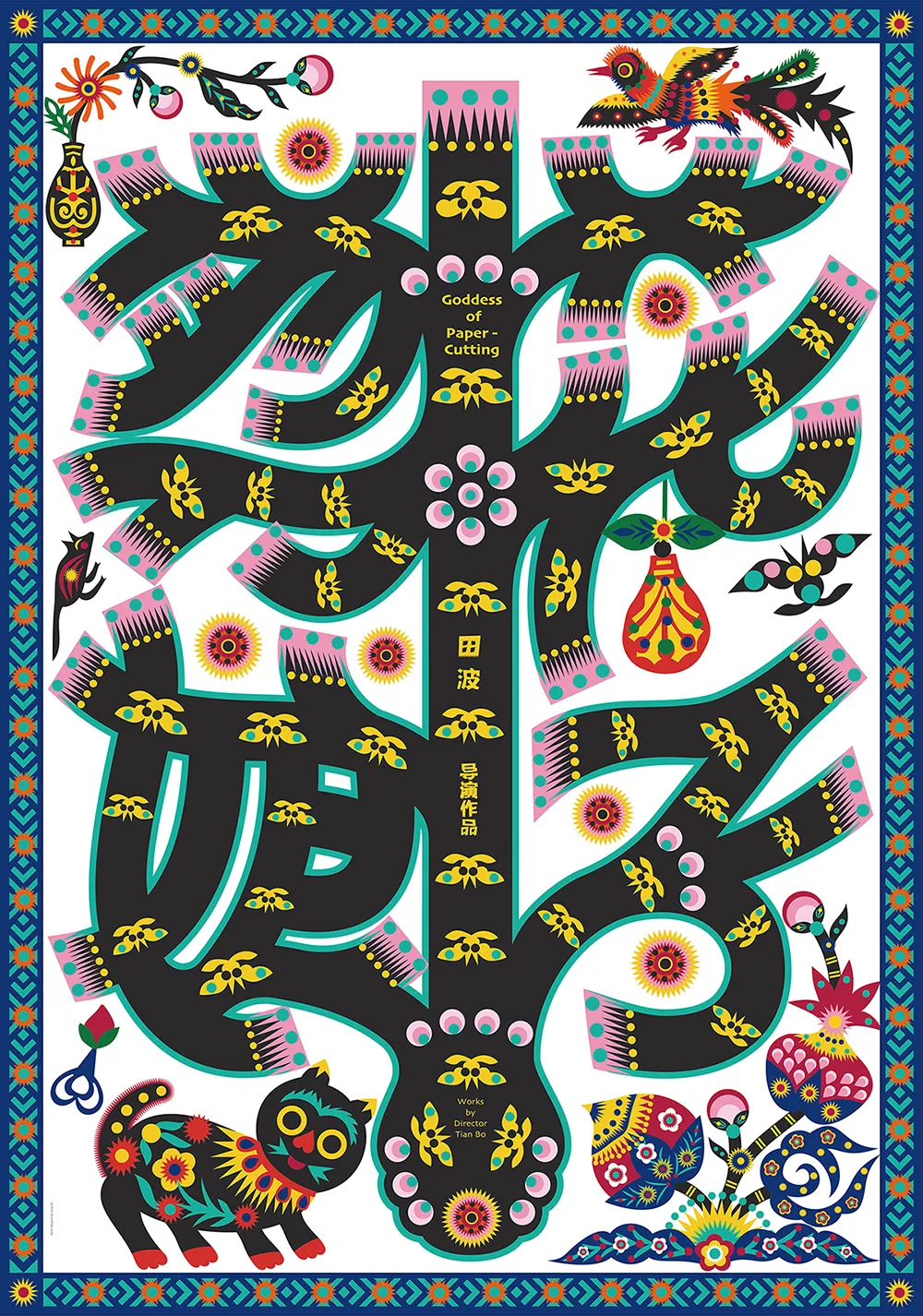 《剪花娘子》电影海报