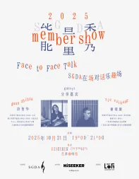 SGDA能量秀线下沙龙｜ 段智华 × 谢瑞康