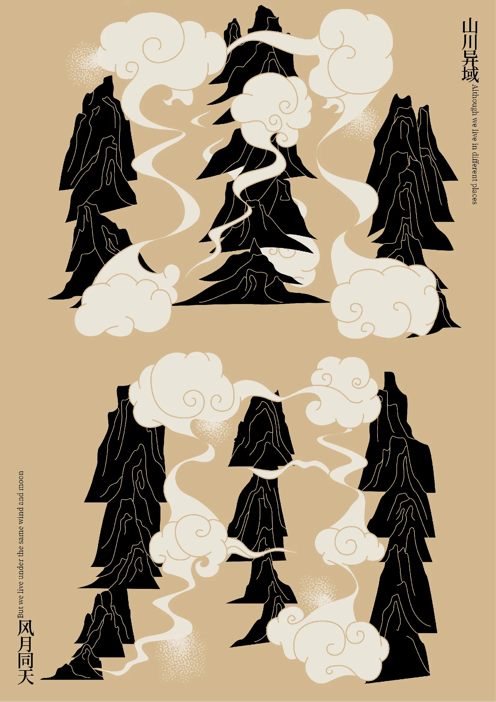 山川异域 风月同天