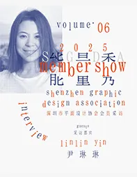 SGDA 能量秀｜尹琳琳：纸张间生长的思想形状