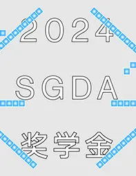 SGDA 2024 年度奖学金｜第二辑
