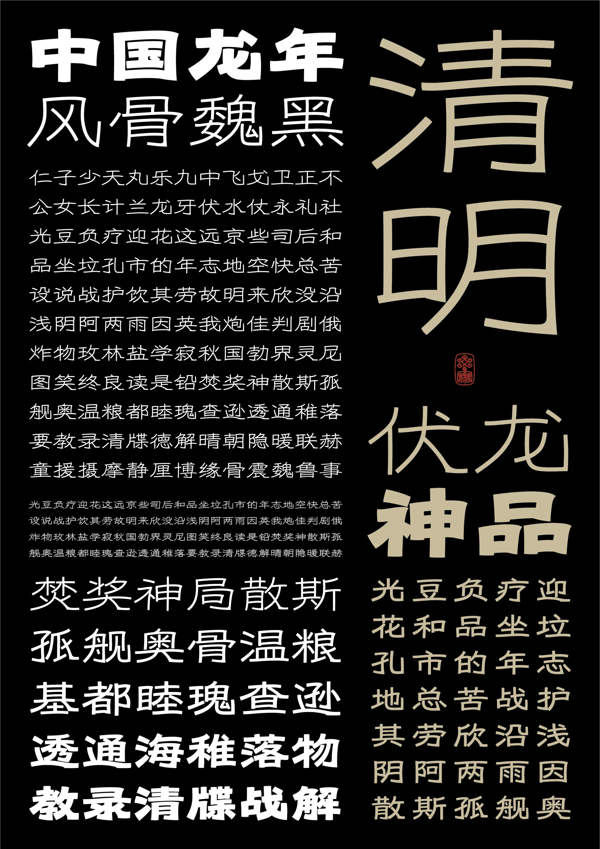 汉仪风骨魏黑