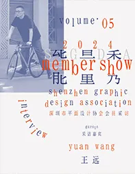 SGDA 能量秀｜王远：路径之外的路径