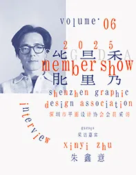 SGDA 能量秀｜朱鑫意：视觉延展中的自由呼吸