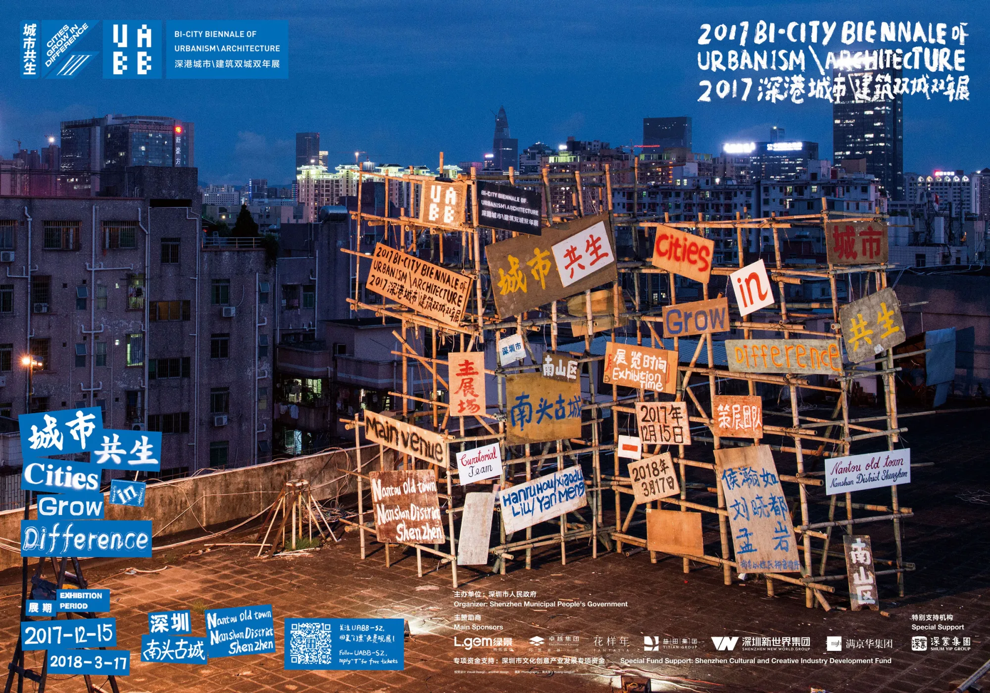 2017深港城市建筑双城双年展