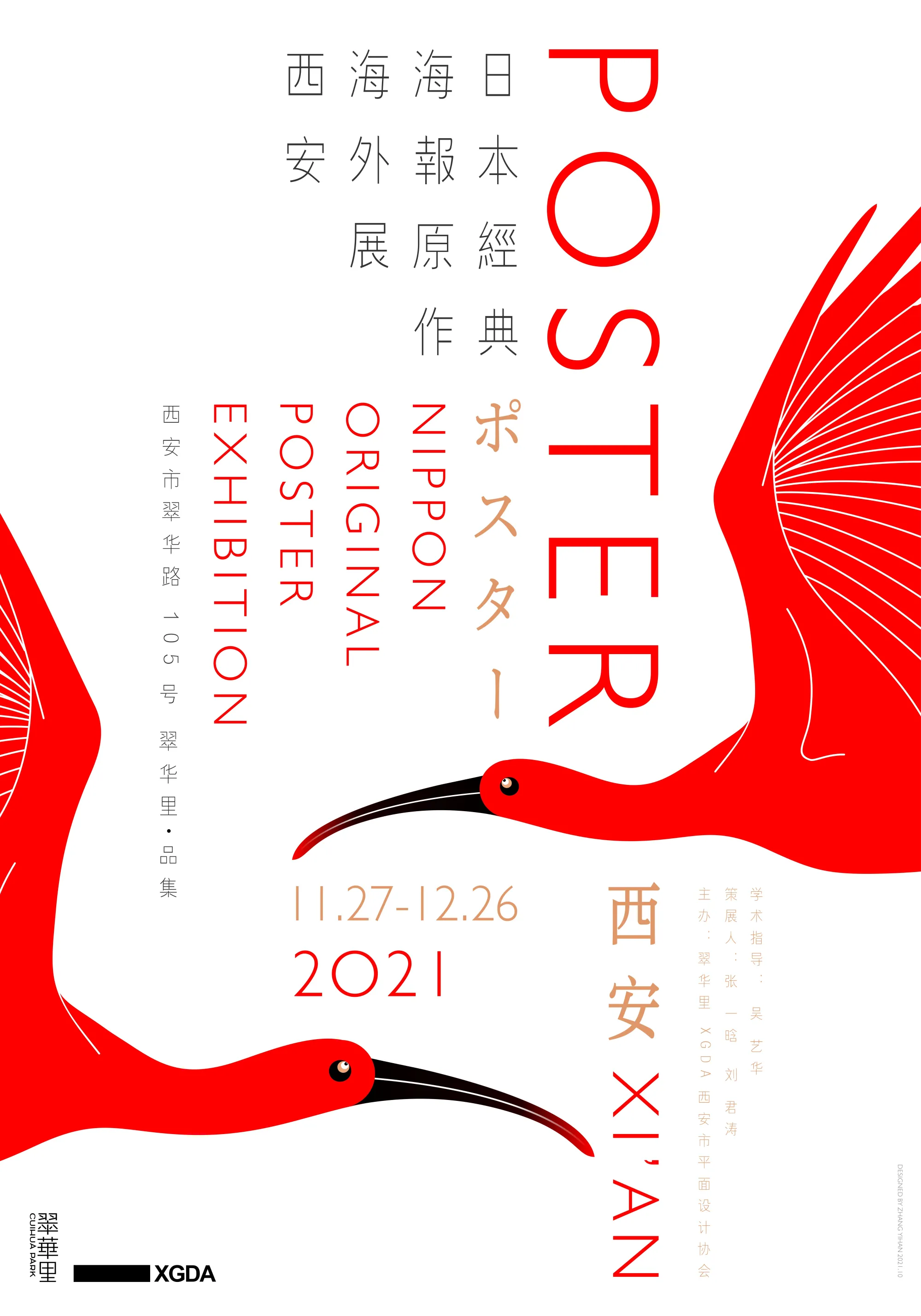 日本经典海报原作海外展 JAGDA@XI'AN