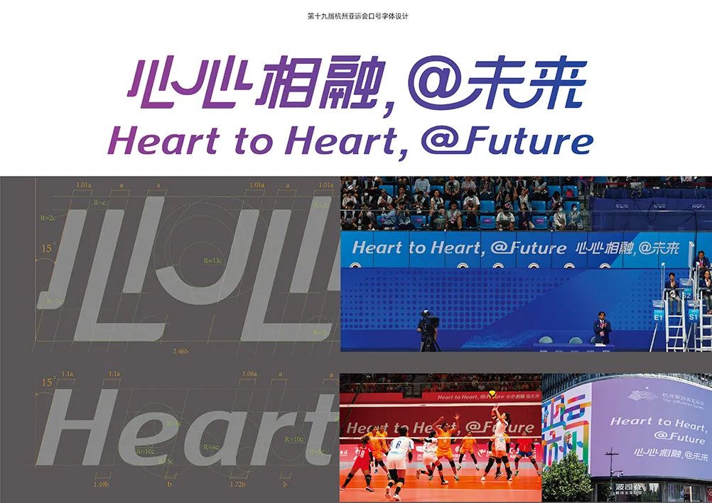 第十九届杭州亚运会口号专用字体设计