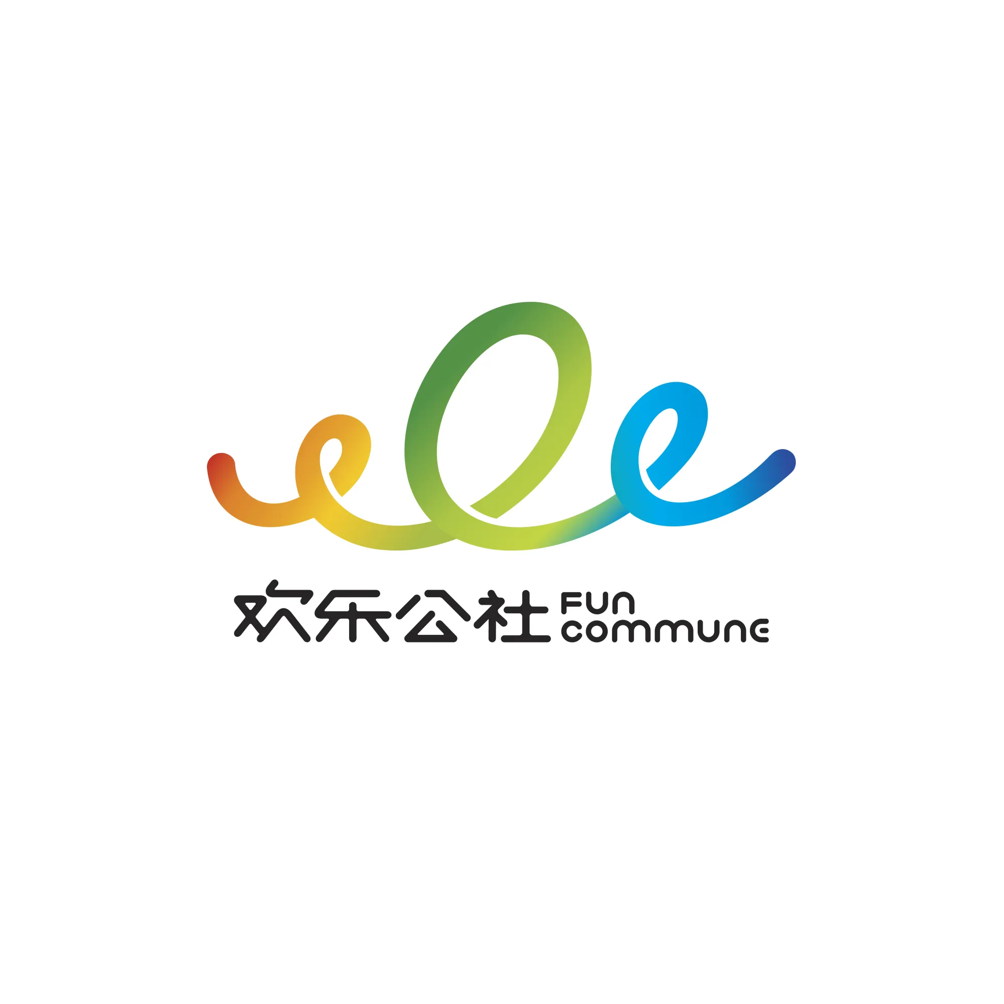 欢乐公社