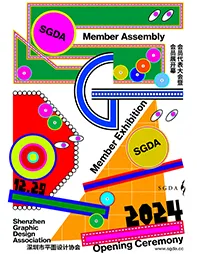 2024深圳市平面设计协会SGDA会员代表大会