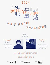 SGDA能量站｜陈丽斯 × 关抒