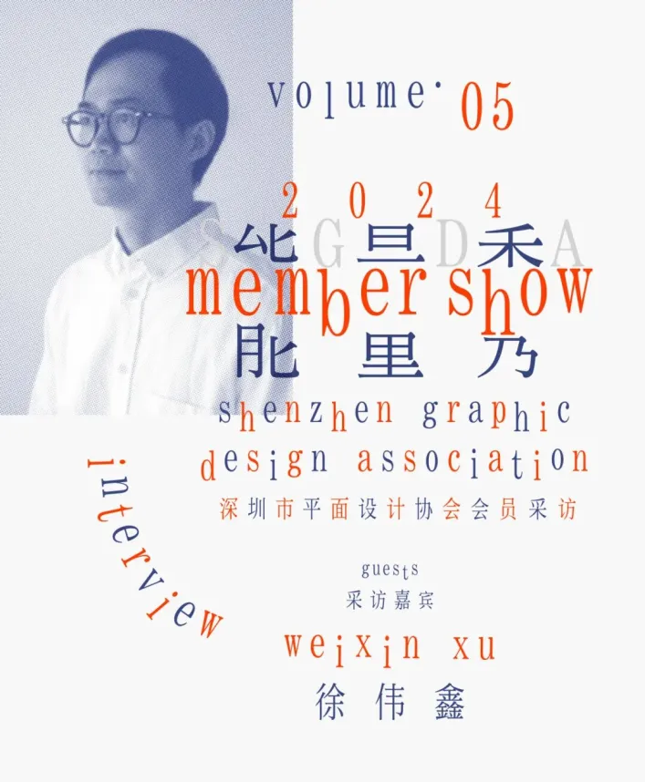 SGDA 能量秀｜徐伟鑫：从杂志情怀到“编辑设计”践行，坚守纯粹之道，洞见行业未来。