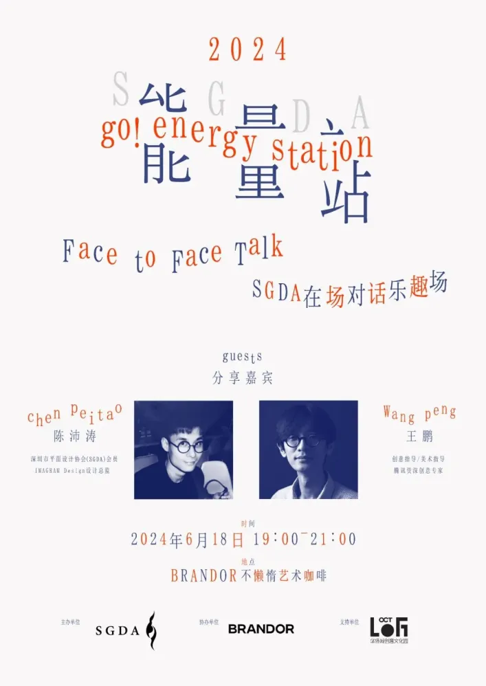 SGDA 能量站｜陈沛涛 × 王鹏