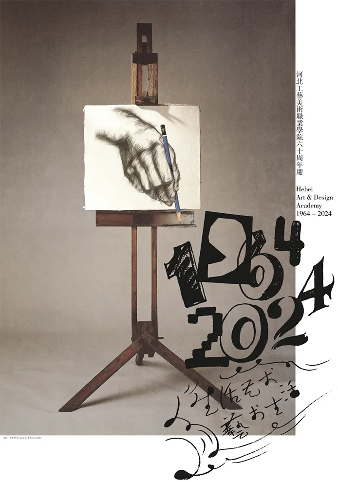 河北工艺美术学院60周年校庆 1964-2024