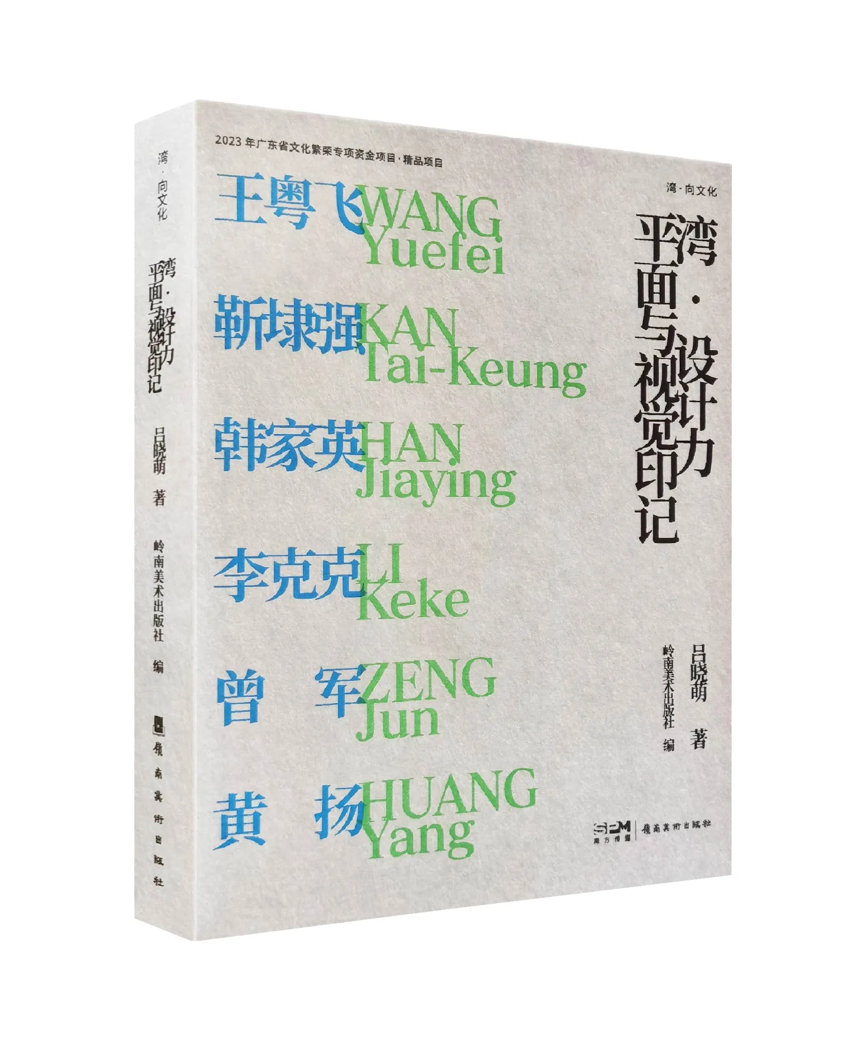 湾·设计力：平面与视觉印记