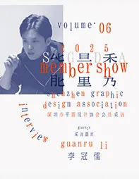 SGDA 能量秀｜李冠儒：以设计为眼，探寻品牌未来之形。
