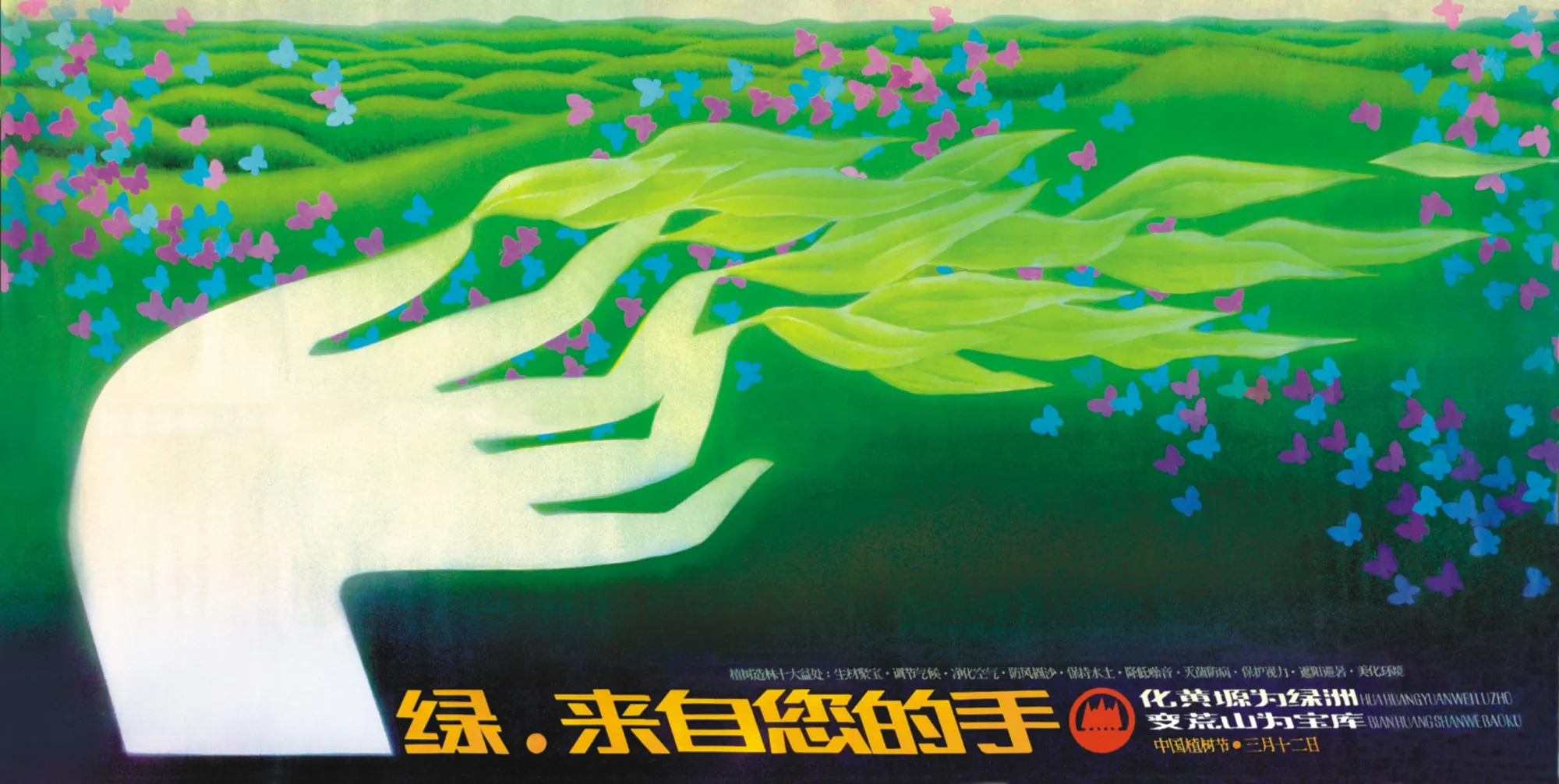 《绿.来自您的手》海报