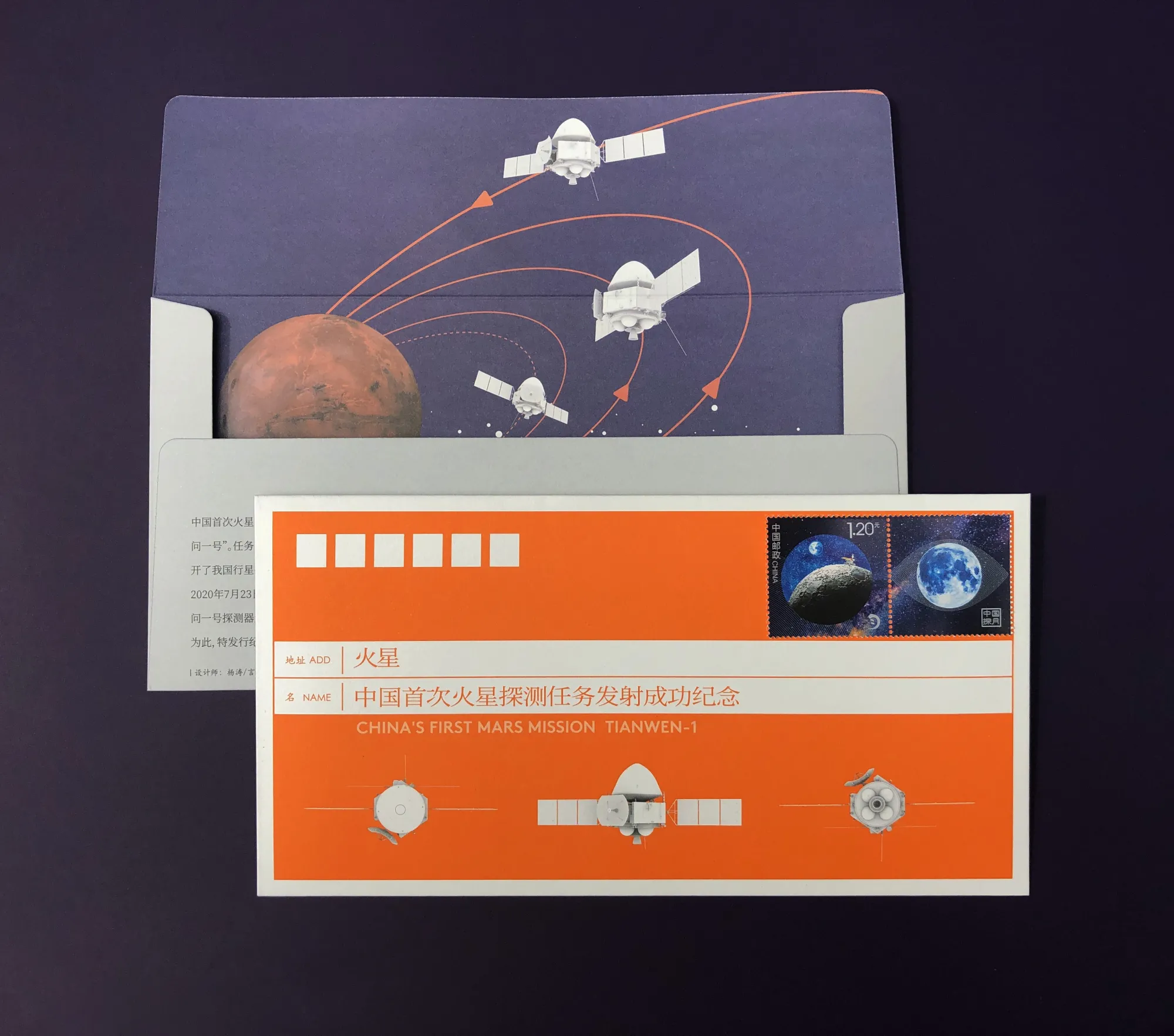 中国首次火星探测任务发射成功纪念封设计
