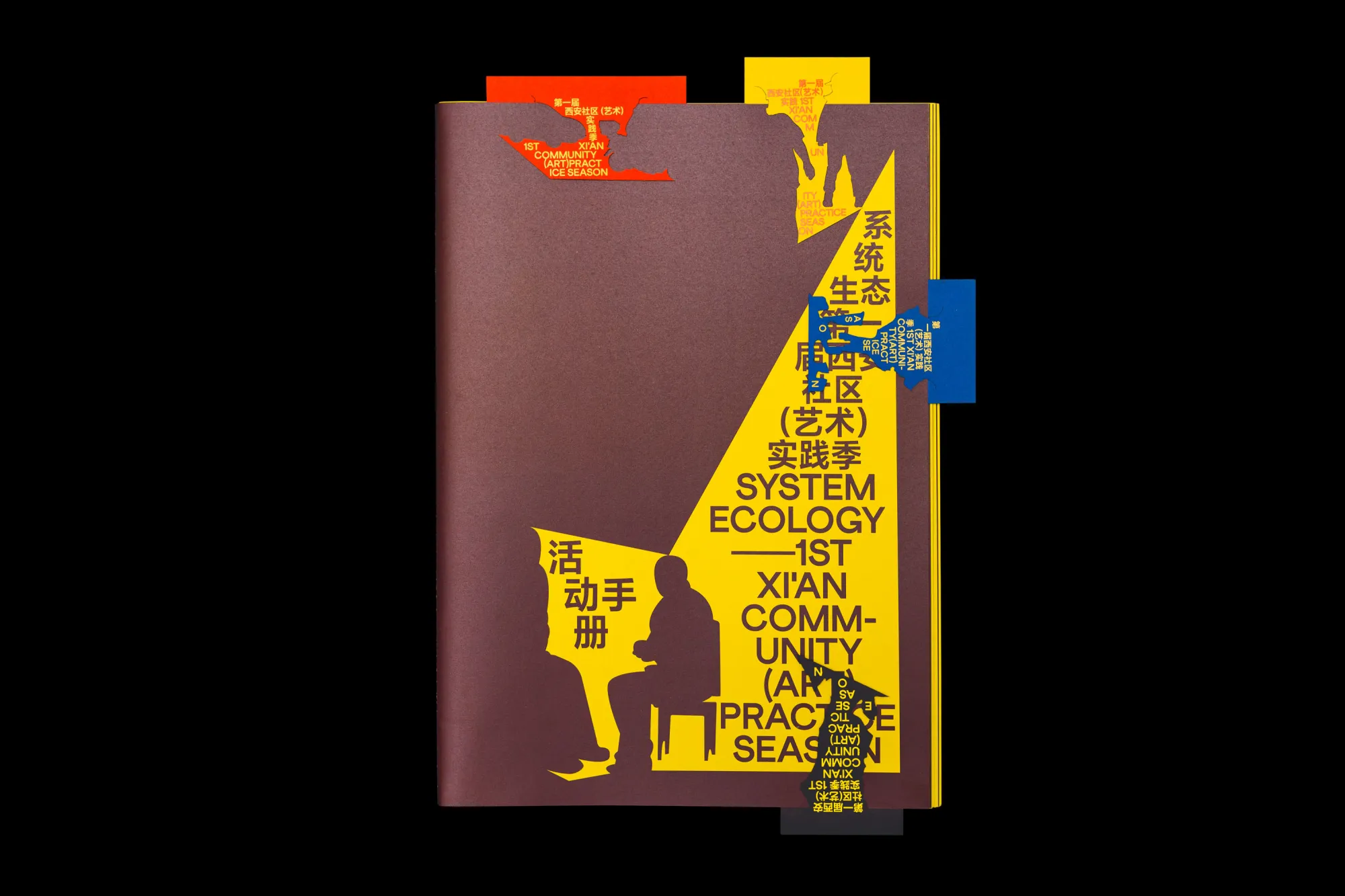 西安社区（艺术）实践季