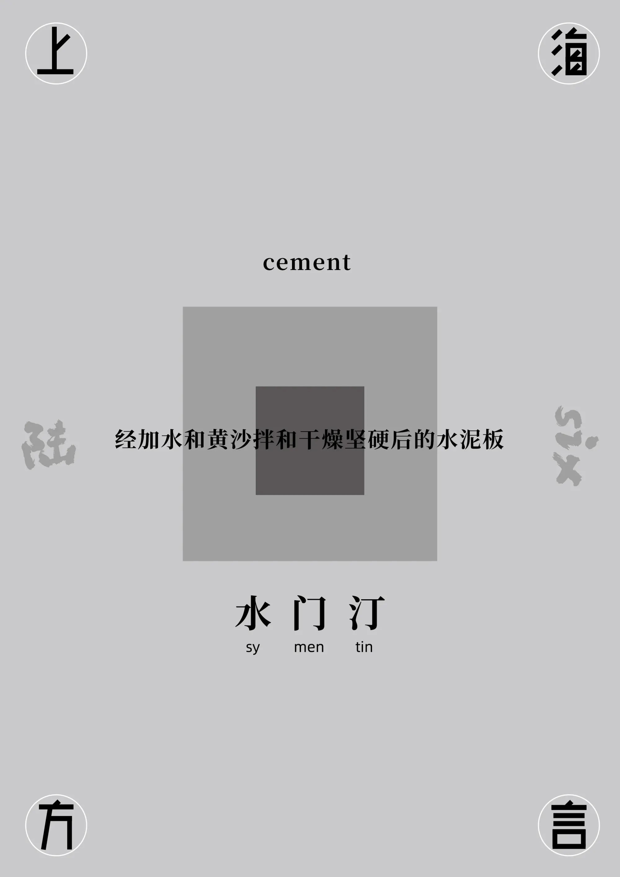 上海方言海报（水门汀-老虎窗-司的克-开司米）