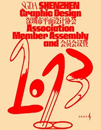 SGDA 2023会员大会暨换届选举大会隆重举办！